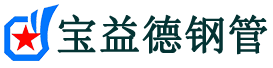 松原声测管-松原承台冷却管-源头声测管厂家供应-宝益德钢管